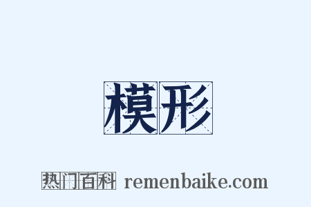 模形是什么意思的图片